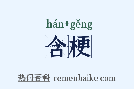 含梗是什么意思的图片